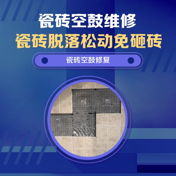 嵩县瓷砖空鼓维修公司分享卫生间墙面瓷砖空鼓面积较大时，如何进行注浆修补？