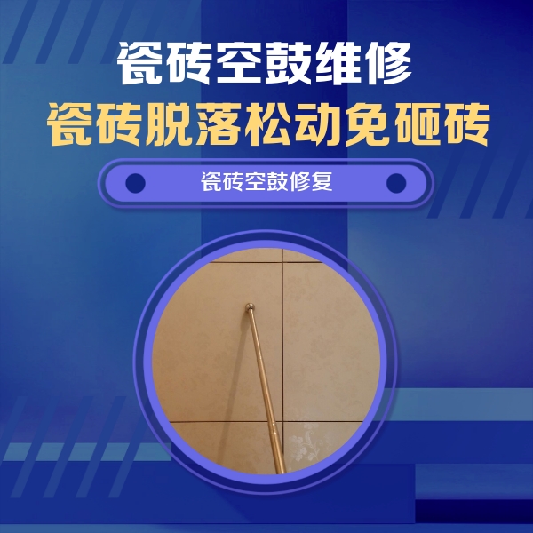 嵩县瓷砖空鼓维修公司分享如何判断瓷砖空鼓的面积？