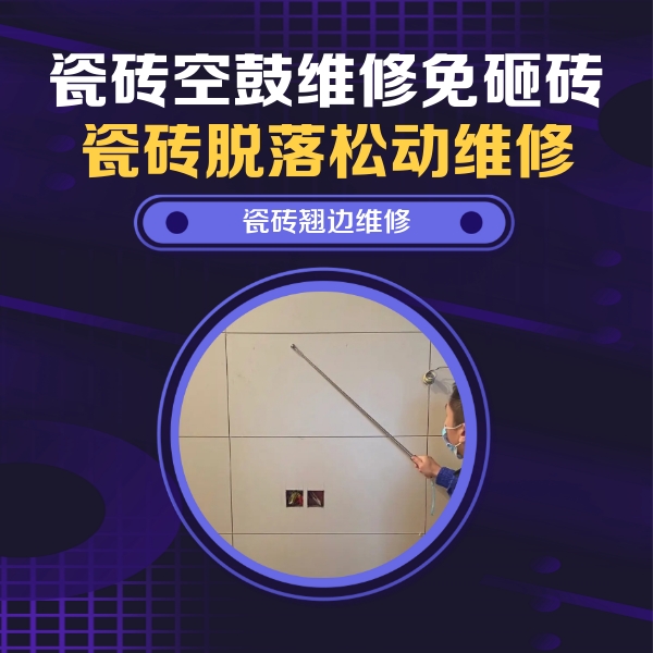 嵩县瓷砖空鼓维修公司分享瓷砖空鼓面积较大时，除了注浆修补还有哪些维修方法？