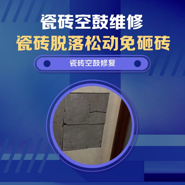 嵩县瓷砖空鼓维修公司分享砖缝注浆修补空鼓的注意事项有哪些？