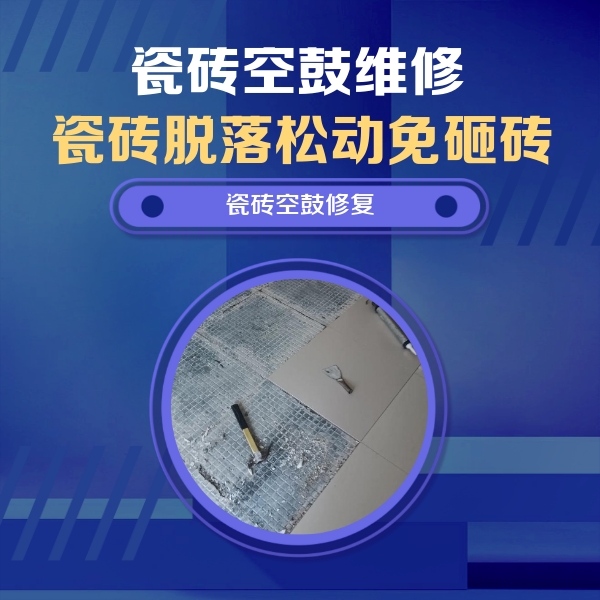 嵩县瓷砖空鼓维修公司分享瓷砖松动维修的方法