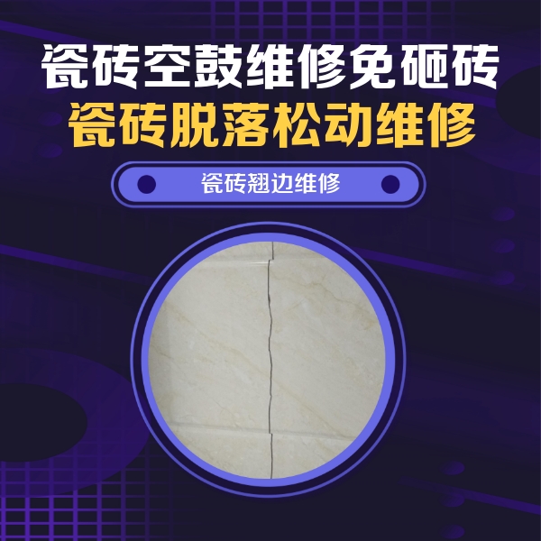 嵩县瓷砖空鼓维修公司分享砖缝注浆修补空鼓的具体操作步骤是什么
