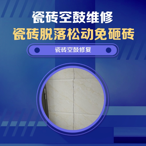 嵩县瓷砖空鼓维修公司分享瓷砖空鼓面积较大时，除了注浆修补还有哪些维修方法？